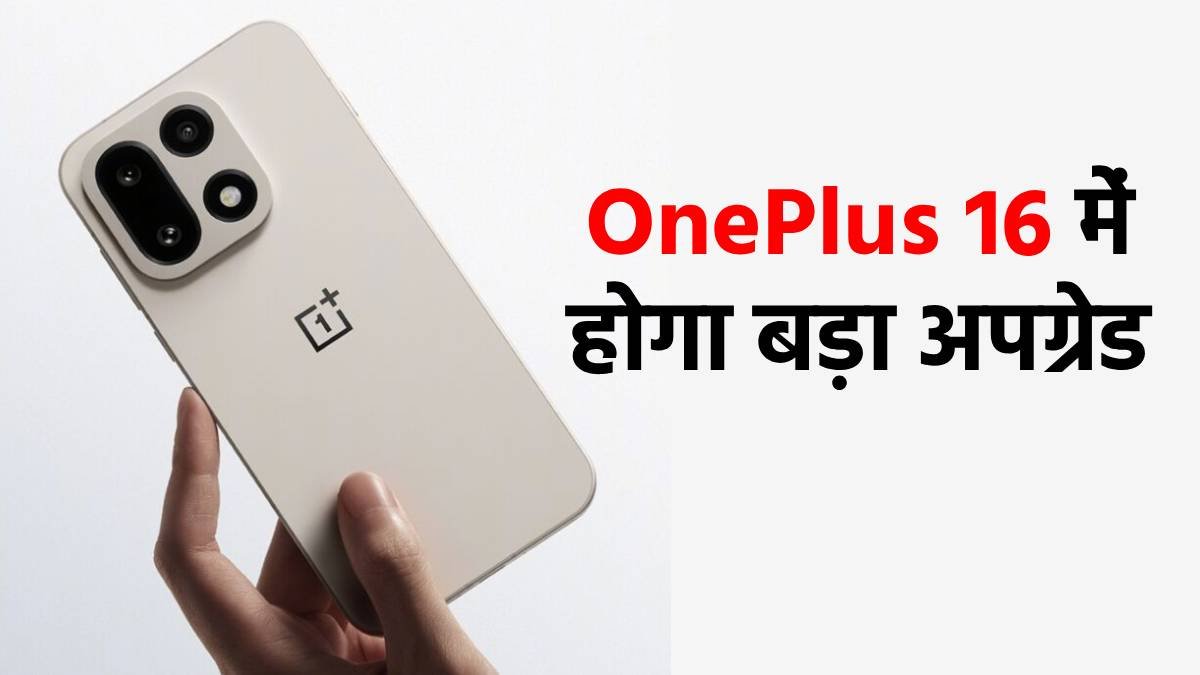 Big upgrade in OnePlus 16, will it get 200MP camera with big battery, 185Hz display?