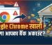 Government's new warning regarding Google Chrome, it will empty your bank account! do this work immediately
